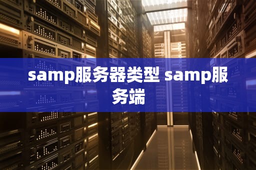 samp服务器类型 samp服务端