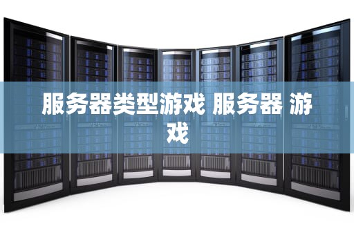 服务器类型游戏 服务器 游戏