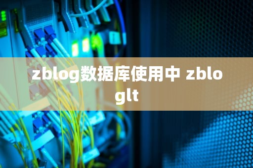 zblog数据库使用中 zbloglt