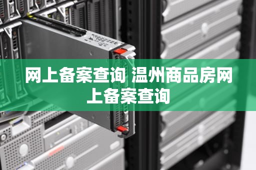 网上备案查询 温州商品房网上备案查询