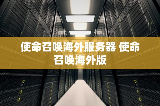 使命召唤海外服务器 使命召唤海外版
