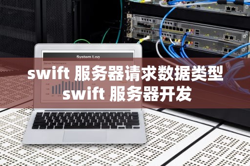 swift 服务器请求数据类型 swift 服务器开发