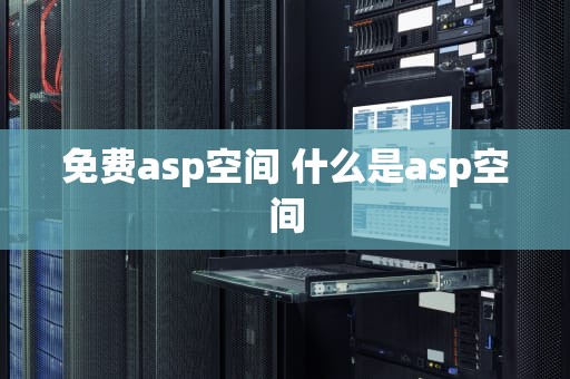免费asp空间 什么是asp空间