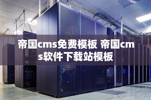 帝国cms免费模板 帝国cms软件下载站模板