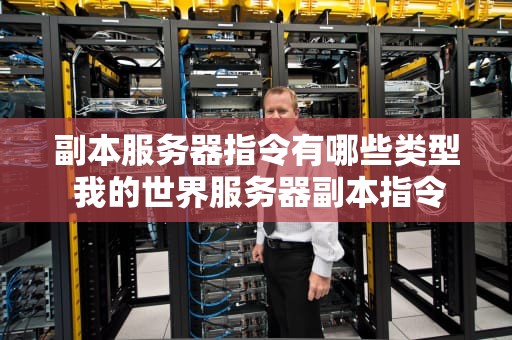 副本服务器指令有哪些类型 我的世界服务器副本指令