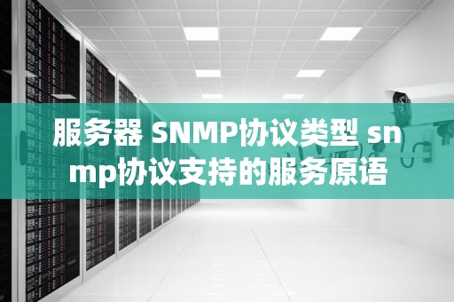 服务器 SNMP协议类型 snmp协议支持的服务原语