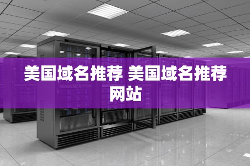 美国域名推荐 美国域名推荐网站