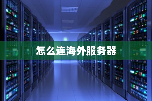 怎么连海外服务器