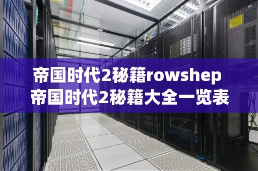帝国时代2秘籍rowshep 帝国时代2秘籍大全一览表