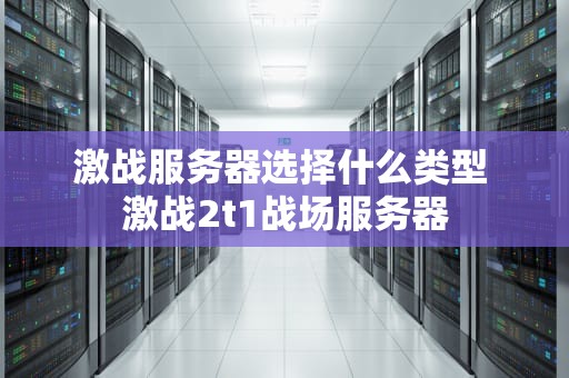 激战服务器选择什么类型 激战2t1战场服务器