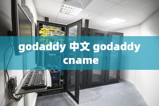 godaddy 中文 godaddy cname