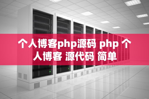 个人博客php源码 php 个人博客 源代码 简单