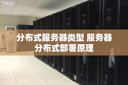 分布式服务器类型 服务器分布式部署原理
