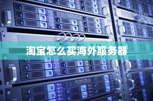 淘宝怎么买海外服务器