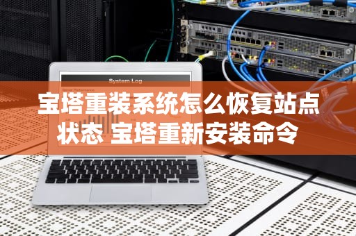 宝塔重装系统怎么恢复站点状态 宝塔重新安装命令