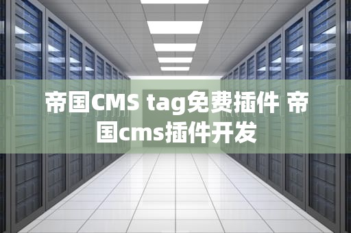 帝国CMS tag免费插件 帝国cms插件开发
