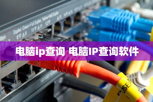 电脑ip查询 电脑IP查询软件