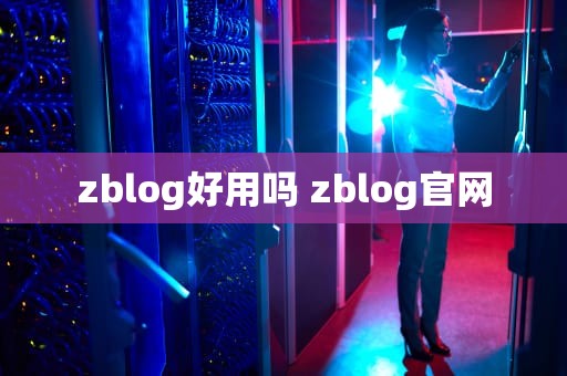 zblog好用吗 zblog官网