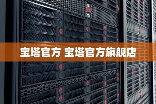 宝塔官方 宝塔官方旗舰店