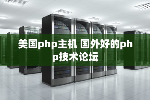美国php主机 国外好的php技术论坛