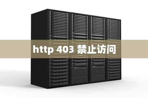 http 403 禁止访问