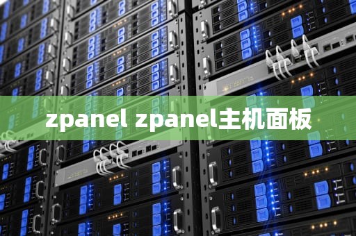 zpanel zpanel主机面板