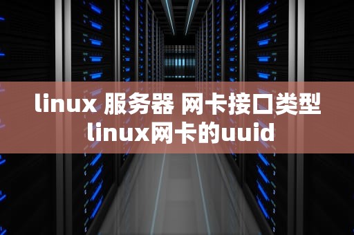 linux 服务器 网卡接口类型 linux网卡的uuid