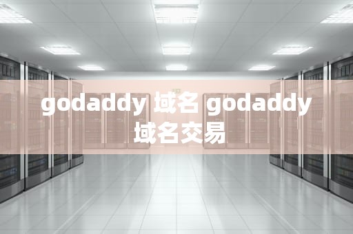 godaddy 域名 godaddy 域名交易