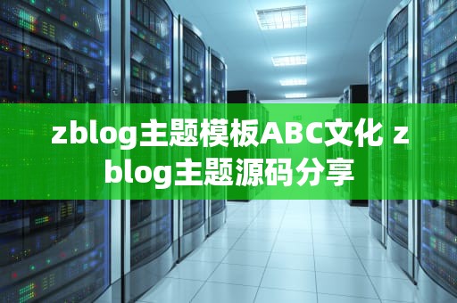 zblog主题模板ABC文化 zblog主题源码分享