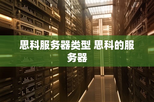 思科服务器类型 思科的服务器