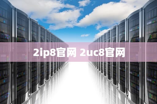 2ip8官网 2uc8官网