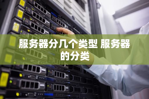 服务器分几个类型 服务器的分类