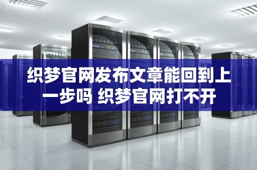 织梦官网发布文章能回到上一步吗 织梦官网打不开
