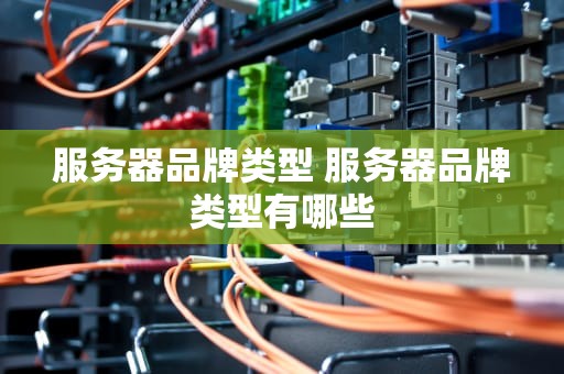 服务器品牌类型 服务器品牌类型有哪些