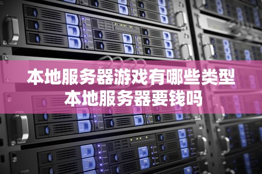 本地服务器游戏有哪些类型 本地服务器要钱吗