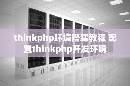 thinkphp环境搭建教程 配置thinkphp开发环境