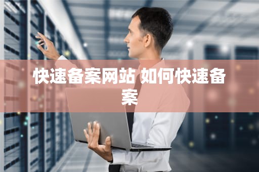 快速备案网站 如何快速备案