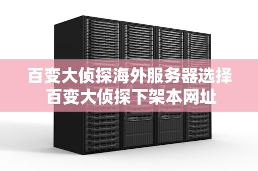 百变大侦探海外服务器选择 百变大侦探下架本网址
