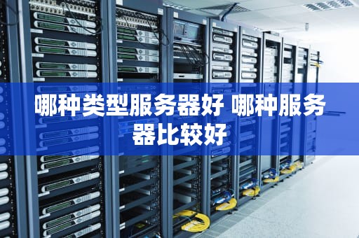 哪种类型服务器好 哪种服务器比较好