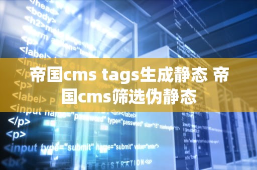 帝国cms tags生成静态 帝国cms筛选伪静态