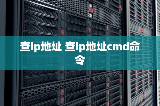 查ip地址 查ip地址cmd命令