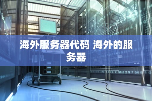 海外服务器代码 海外的服务器