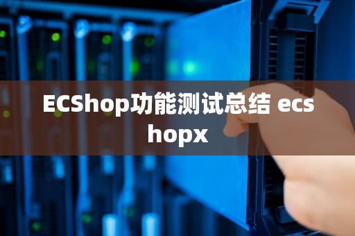 ECShop功能测试总结 ecshopx