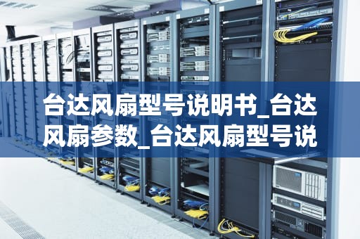 台达风扇型号说明书_台达风扇参数_台达风扇型号说明书详解