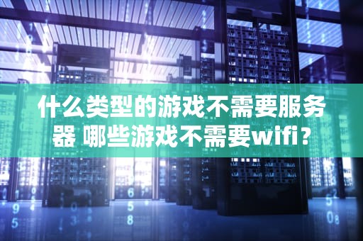 什么类型的游戏不需要服务器 哪些游戏不需要wifi？