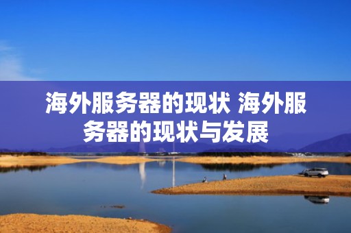 海外服务器的现状 海外服务器的现状与发展