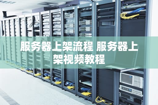 服务器上架流程 服务器上架视频教程