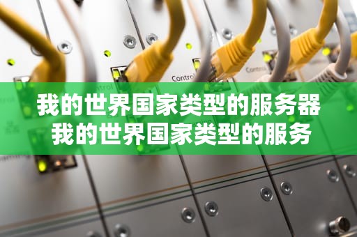 我的世界国家类型的服务器 我的世界国家类型的服务器有哪些