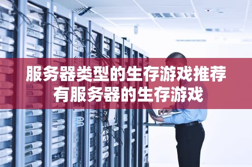 服务器类型的生存游戏推荐 有服务器的生存游戏