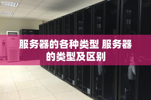 服务器的各种类型 服务器的类型及区别